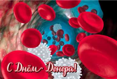 Открытки День донора Открытки с поздравлениями ко Дню донора. С Днём донора открытки. Открытки с поздравлениями ко Дню донора. С Днём донора открытки. Красивые открытки смотреть онлайн бесплатно. Поздравления на День донора. Праздник всех доноров. Почетные люди - доноры.