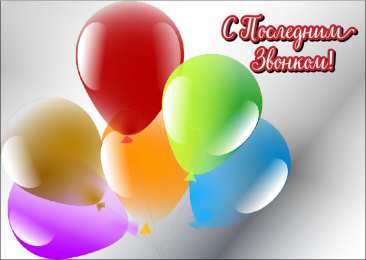 Открытки Последний звонок Открытки с поздравлениями на Последний звонок. С Последним звонком! Открытки с поздравлениями на Последний звонок. С Последним звонком! Красивые открытки смотреть онлайн бесплатно. Последний звонок у школьников. 25 мая выпускной.