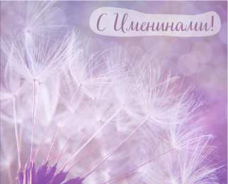Открытки Именины Открытки на Именины. Поздравления с Именинами в открытках. Именины. Открытки на Именины. Поздравления с Именинами в открытках. Именины. Красивые открытки смотреть онлайн бесплатно. Поздравить с Именинами родных. День Именин поздравление.