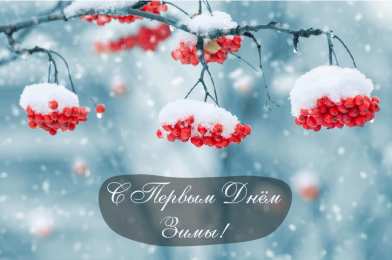 Открытки С первым днем зимы Открытки с первым днём зимы..  Поздравления с началом зимы.  Открытки с первым днём зимы..  Поздравления с началом зимы. Красивые открытки смотреть онлайн бесплатно. Открытки с поздравлениями с первым днем зимы. С началом зимы.