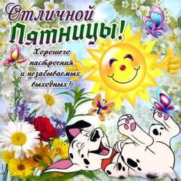 Удачной пятницы Открытки с пожеланием удачной пятницы. Открытки на пятницу. 