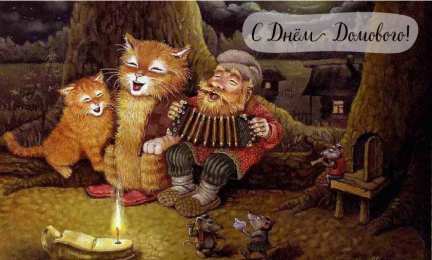 С Днём домового Открытки с поздравлениями ко Дню Домового. С Днём Домового открытки.