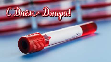 Открытки День донора Открытки с поздравлениями ко Дню донора. С Днём донора открытки. Открытки с поздравлениями ко Дню донора. С Днём донора открытки. Красивые открытки смотреть онлайн бесплатно. Поздравления на День донора. Праздник всех доноров. Почетные люди - доноры.