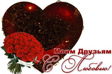 С любовью друзьям Открытки с любовью для друзей. Открытки другу и подруге, друзьям.