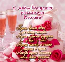 С Днём рождения коллеге Открытки с поздравлением на День Рождения коллеге. Открытки коллеге.