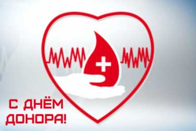 Открытки День донора Открытки с поздравлениями ко Дню донора. С Днём донора открытки. Открытки с поздравлениями ко Дню донора. С Днём донора открытки. Красивые открытки смотреть онлайн бесплатно. Поздравления на День донора. Праздник всех доноров. Почетные люди - доноры.