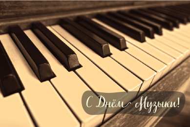 Открытки День музыки Открытки с поздравлениями на День музыки. С Днём Музыки открытки. Открытки с поздравлениями на День музыки. С Днём Музыки открытки. Красивые открытки смотреть онлайн бесплатно. Поздравления С Днём музыки. Поздравления для музыкантов.