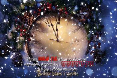 С Новым годом Открытки к Новому году. Открытки с поздравлением на Новый год.