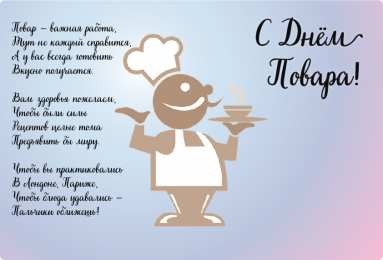 Открытки С Днём повара Открытки с поздравлениями ко Дню повара. Открытки с Днём повара! Открытки с поздравлениями ко Дню повара. Открытки с Днём повара! Красивые открытки смотреть онлайн бесплатно. День повара - поздравления. Поздравить поваров с праздником.