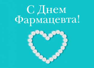 Открытки День фармацевта Открытки с поздравлениями ко Дню фармацевта. С Днём фармацевта! Открытки с поздравлениями ко Дню фармацевта. С Днём фармацевта! Красивые открытки смотреть онлайн бесплатно. Поздравления на День фармацевта. Праздник фармацевта.