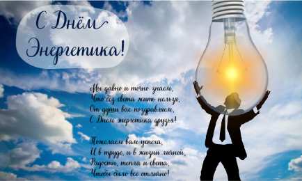 Открытки С Днём энергетика Открытки с поздравлениями ко Дню энергетика. С Днём энергетика! Открытки с поздравлениями ко Дню энергетика. С Днём энергетика! Красивые открытки смотреть онлайн бесплатно. Поздравления с Днём энергетика. Праздник всех энергетиков.