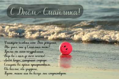 Открытки День смайлика Открытки с поздравлениями на День Смайлика. С Днём Смайлика! Открытки с поздравлениями на День Смайлика. С Днём Смайлика! Красивые открытки смотреть онлайн бесплатно. Поздравления с Днём Смайлика. Прикольный смайлик на праздник.