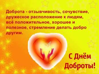 День доброты Открытки с поздравлениями ко Дню доброты. С Днём доброты открытки.