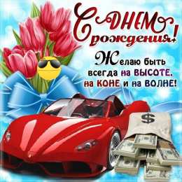 С Днём рождения для мужчин Открытки ко Дню Рождения для мужчин. Открытки на День Рождения.