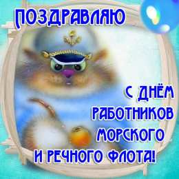 С Днём морского и речного флота Открытки с поздравлениями ко Дню морского и речного  флота. 