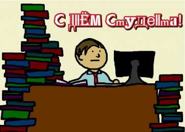 Открытки С Днём студента Открытки с поздравлениями ко Дню студента. С Днём студента!  Открытки с поздравлениями ко Дню студента. С Днём студента! Красивые открытки смотреть онлайн бесплатно. Поздравление всех студентов с праздником. День студента.