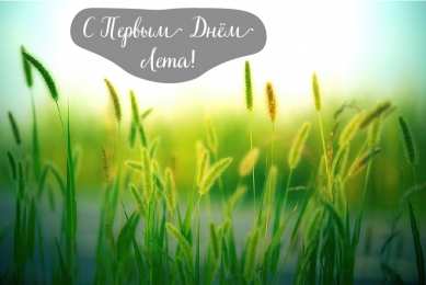 Открытки Первый день лета Открытки с поздравлениями с первым днём лета. Первый день лета. Открытки с поздравлениями с первым днём лета. Первый день лета. Красивые открытки смотреть онлайн бесплатно. Открытки к первому дню лета. Пожелания хорошего лета.