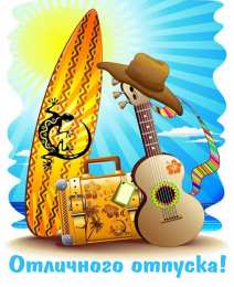 Открытки Отпуск Открытки с пожеланиями хорошего отпуска. Открытки к отпуску. Открытки с пожеланиями хорошего отпуска. Открытки к отпуску. Красивые открытки смотреть онлайн бесплатно. Поздравления с началом отпуска. Пожелания хорошего отпуска.