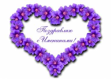 Открытки Именины Открытки на Именины. Поздравления с Именинами в открытках. Именины. Открытки на Именины. Поздравления с Именинами в открытках. Именины. Красивые открытки смотреть онлайн бесплатно. Поздравить с Именинами родных. День Именин поздравление.