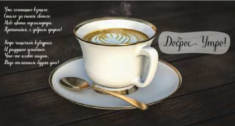 Доброго утра Открытки с надписью - доброе утро. Открытки с добрым утром.  
