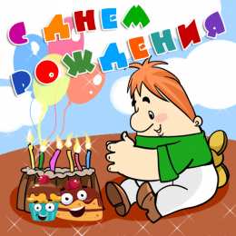 С Днём рождения Открытки с поздравлениями ко Дню Рождения. С Днём Рождения! 