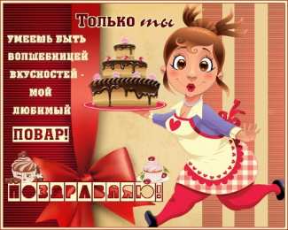 Открытки С Днём повара Открытки с поздравлениями ко Дню повара. Открытки с Днём повара! Открытки с поздравлениями ко Дню повара. Открытки с Днём повара! Красивые открытки смотреть онлайн бесплатно. День повара - поздравления. Поздравить поваров с праздником.