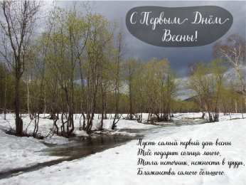 Открытки Первый день весны Открытки с поздравлениями с первым днём весны. Первый день весны. Открытки с поздравлениями с первым днём весны. Первый день весны. Красивые открытки смотреть онлайн бесплатно. Открытки с первым днем весны. Приятные пожелания.