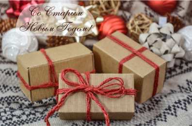 Открытки Со Старым Новым Годом Открытки со Старым Новым Годом. Поздравления на Старый Новый Год. Открытки со Старым Новым Годом. Поздравления на Старый Новый Год. Красивые открытки смотреть онлайн бесплатно. Поздравления со Старым Новым Годом для родных и близких.