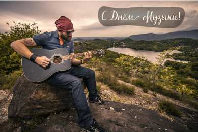 Открытки День музыки Открытки с поздравлениями на День музыки. С Днём Музыки открытки. Открытки с поздравлениями на День музыки. С Днём Музыки открытки. Красивые открытки смотреть онлайн бесплатно. Поздравления С Днём музыки. Поздравления для музыкантов.