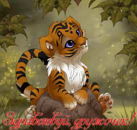 Привет другу/подруге Открытки с приветствием друзей. Открытки для друга и подруги.