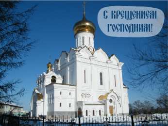 С Крещением Открытки на день Крещения Господня.  С Крещением Господним! 