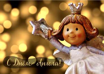 С Днём Ангела Открытки с Днём Ангела. Открытки с поздравлениями на День Ангела.