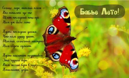 Бабье лето Открытки с поздравлениями на Бабье Лето. С Бабьим Летом! Праздник.