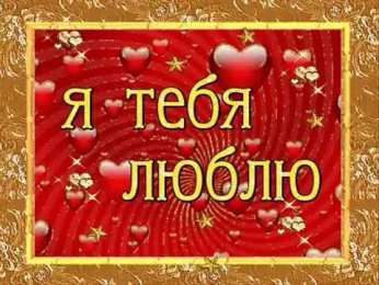 Люблю тебя Открытки для любимых. Открытки с надписью - я люблю тебя! Люблю.