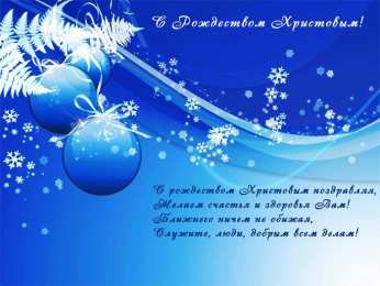 С Рождеством Открытки к Рождеству. Поздравления на Рождество. С Рождеством Христовым!