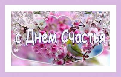 С Днём счастья Открытки с поздравлениями ко Дню счастья. С Днём счастья открытки.