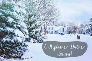 Открытки С первым днем зимы Открытки с первым днём зимы..  Поздравления с началом зимы.  Открытки с первым днём зимы..  Поздравления с началом зимы. Красивые открытки смотреть онлайн бесплатно. Открытки с поздравлениями с первым днем зимы. С началом зимы.