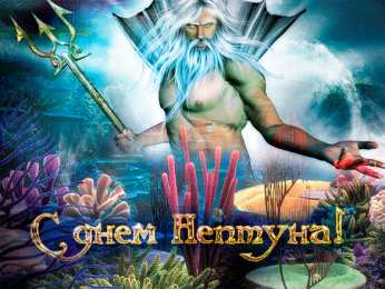 День Нептуна Открытки с поздравлениями ко Дню Нептуна. С Днём Нептуна открытки.