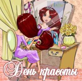 Открытки С международным Днём красоты Поздравления с международным Днём Красоты. С Днём Красоты!!! Поздравления с международным Днём Красоты. С Днём Красоты!!! Красивые открытки смотреть онлайн бесплатно. Открытки с поздравлениями с международным Днём Красоты.