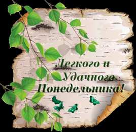 Удачного понедельника Открытки на каждый день. Открытки с надписью - удачного понедельника.
