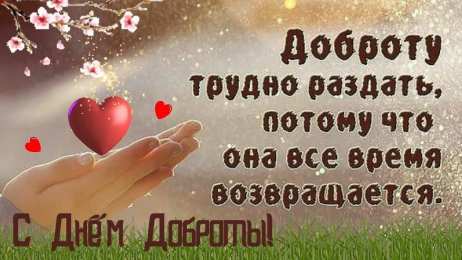 День доброты Открытки с поздравлениями ко Дню доброты. С Днём доброты открытки.