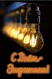 Открытки С Днём энергетика Открытки с поздравлениями ко Дню энергетика. С Днём энергетика! Открытки с поздравлениями ко Дню энергетика. С Днём энергетика! Красивые открытки смотреть онлайн бесплатно. Поздравления с Днём энергетика. Праздник всех энергетиков.