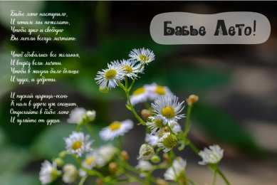 Бабье лето Открытки с поздравлениями на Бабье Лето. С Бабьим Летом! Праздник.