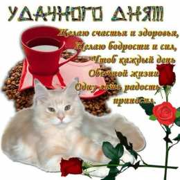 Удачного дня Открытки на каждый день - удачного дня! Открытки с пожеланием удачного дня.
