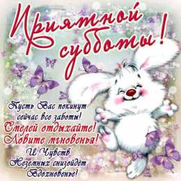 Удачной субботы Открытки с пожеланием удачной субботы. Открытки на субботу. 