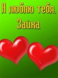 Люблю тебя Открытки для любимых. Открытки с надписью - я люблю тебя! Люблю.
