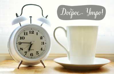 Доброго утра Открытки с надписью - доброе утро. Открытки с добрым утром. 