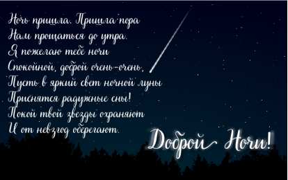 Доброй ночи Открытки с надписью - доброй ночи! Открытки с пожеланием доброй ночи.