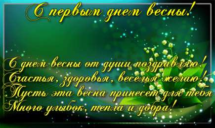 Открытки Первый день весны Открытки с поздравлениями с первым днём весны. Первый день весны. Открытки с поздравлениями с первым днём весны. Первый день весны. Красивые открытки смотреть онлайн бесплатно. Открытки с первым днем весны. Приятные пожелания.