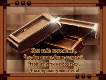 Открытки Шоколадные пожелания Открытки с шоколадными пожеланиями. Сладкие пожелания в открытках. Открытки с шоколадными пожеланиями. Сладкие пожелания в открытках. Красивые открытки смотреть онлайн бесплатно. Сладкой жизни и шоколадного настроения. Вкусные открытки.	